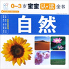 

海润阳光·宝宝认读全书自然