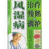

风湿病治疗预防与调护