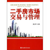 

二手房市场交易与管理