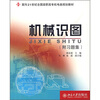

机械识图（附习题集）/面向21世纪全国高职高专机电类规划教材