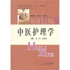 

高等医药院校护理学“十二五”规划教材（供高职高专护理专业用）：中医护理学