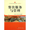 

餐饮服务与管理/酒店管理专业21世纪高职高专精品系列规划教材