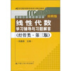 

线性代数学习辅导与习题解答（经管类·简明版·第3版）