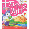 

儿童成长（第1书）我的第一本十万个为什么：美丽的自然