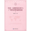 

中国：东盟经济合作与广州经济贸易的发展