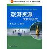 

高职高专工作过程导向“六位一体”创新型系列教材：旅游资源赏析与开发