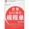 

企业运行操作规程单（图解版）