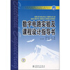 

普通高等教育“十一五”规划教材：数字电路实验及课程设计指导书