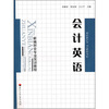

新编财会专业实训教程：会计英语