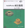 

solidworks项目教程/复旦卓越·高职高专21世纪规划教材·CAD/CAM系列