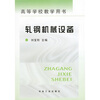 

高等学校教学用书轧钢机械设备