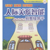

人际关系智能：别惹怪房子（适合年龄2-6岁）