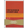 

中国行政体制改革30年回顾与展望