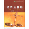 

高等职业教育规划教材：经济法基础