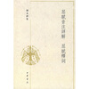 

屈赋音注详解·屈赋释词刘永济集