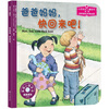 

儿童情绪管理与性格培养绘本：爸爸妈妈，快回来吧！