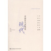 

中国历代思想家：现代（2）