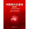 

中国现代化报告2009：文化现代化研究
