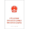 

中华人民共和国全国人民代表大会和地方各级人民代表大会选举法