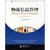 

普通高等学校物流管理专业本科系列教材：物流信息管理