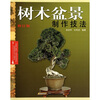

树木盆景制作技法（修订版）