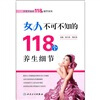 

女人不可不知的118个养生细节