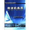

职业技能鉴定试题集微波机务员