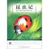 

昆虫记/大语文丛书·语文新课标必读
