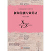 

新闻传播专业英语