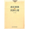 

音乐审美与民族心理