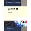 

工程力学第2版/普通高等教育“十一五”国家级规划教材