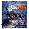 

蔚蓝世界海洋百科丛书伏波铁骑