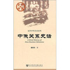

中俄关系史话
