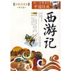 

成长文库·你一定要读的中国经典西游记