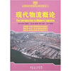 

全国物流管理精品规划教材1现代物流概论