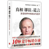 

真相、谬误与谎言.多变世界中的政治与经济
