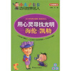 

小夫子卡卡访问世界名人·用心灵寻找光明海伦凯勒
