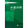 

高等学校数学系列教材：小波分析