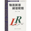 

物流英语系列教材：物流英语阅读教程