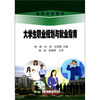 

高等学校教材：大学生职业规划与就业指南