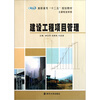 

高职高专十二五规划教材·土建专业系列：建设工程项目管理