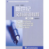 

新世纪文科英语教程2（教师用书）