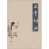 

国学词典