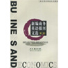 

南开商务英语系列教材：新编商务英语报刊文选（第2版）