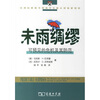 

未雨绸缪：可预见的危机及其防范