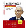 

心灵经营的艺术