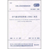 

油气输送管道跨越工程施工规范（GB50460-2008）