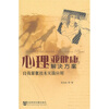 

心理亚健康解决方案