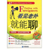 

看见老外就能聊