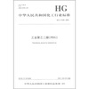 

中华人民共和国化工行业标准：工业聚乙二醇（PEG）